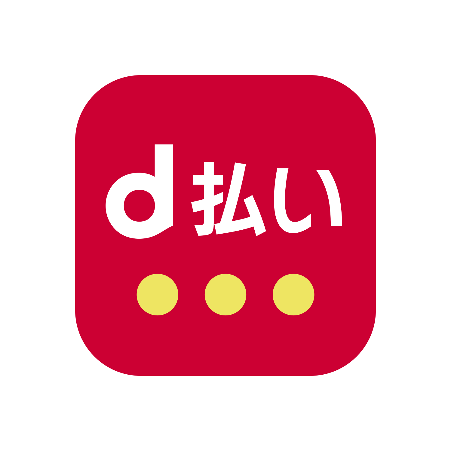 d払い
