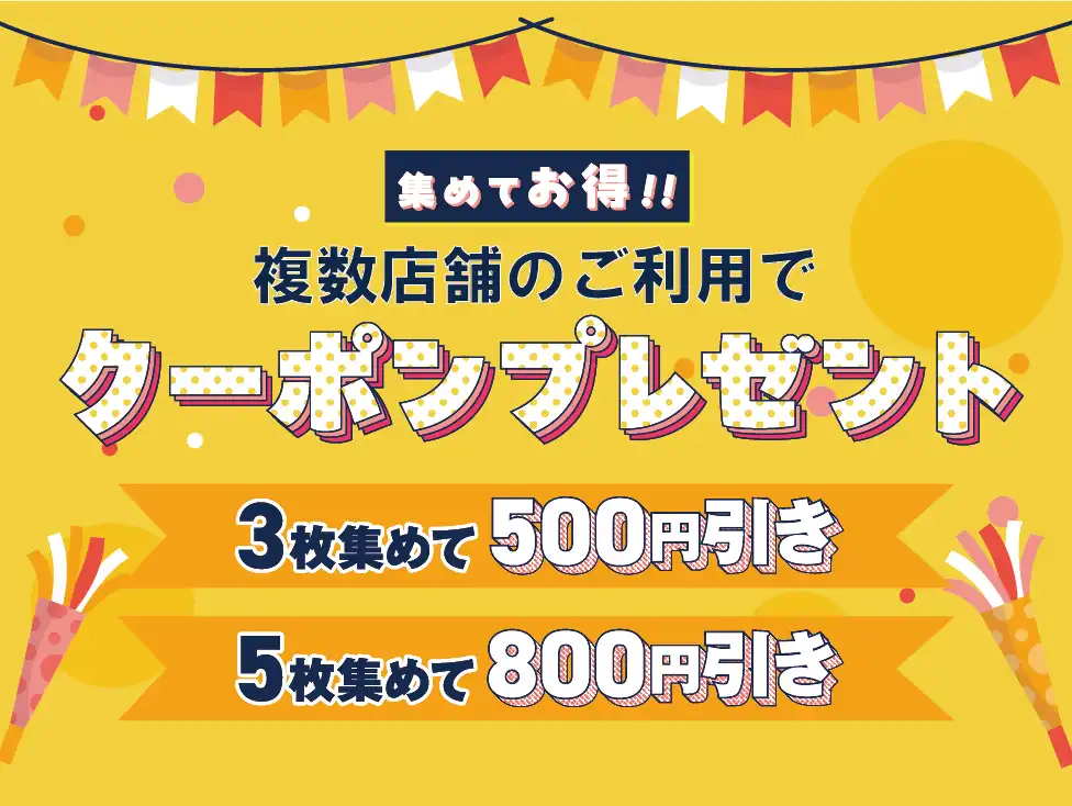 複数店舗の利用でお食事券をプレゼント!クーポンキャンペーン実施中☆ミ